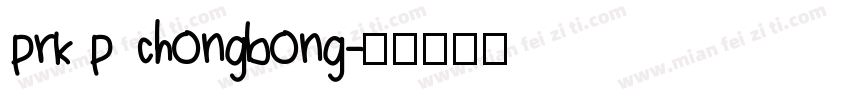 prk p chongbong字体转换